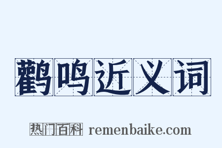 鹳鸣近义词是什么意思的图片